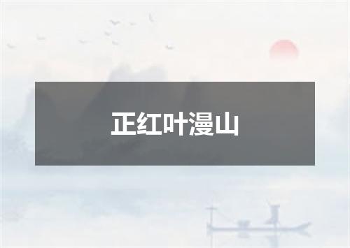 正红叶漫山