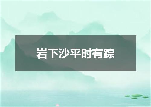 岩下沙平时有踪