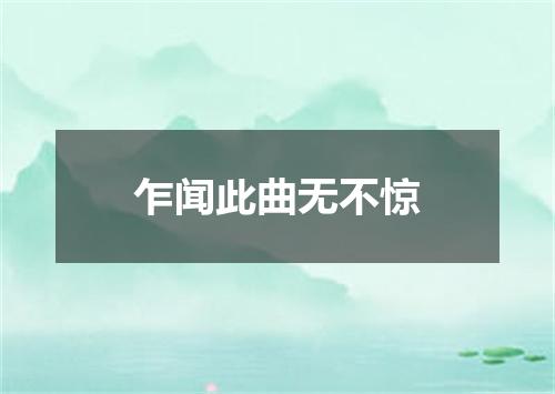 乍闻此曲无不惊