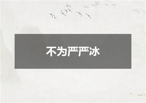 不为严严冰