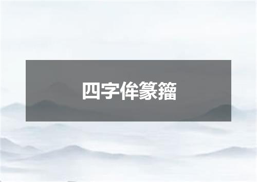 四字侔篆籀