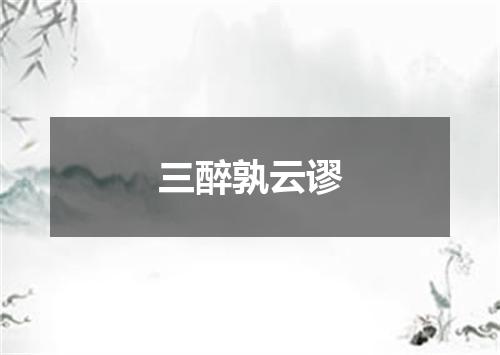三醉孰云谬