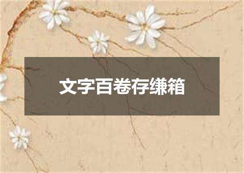 文字百卷存缣箱
