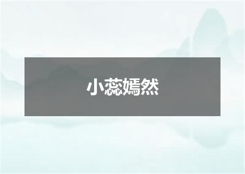 小蕊嫣然