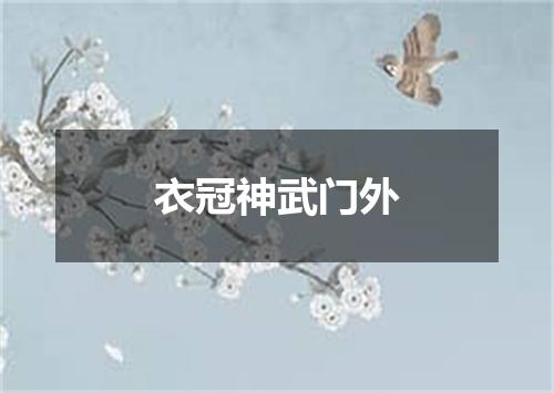 衣冠神武门外