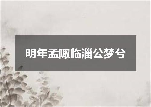明年孟陬临淄公梦兮