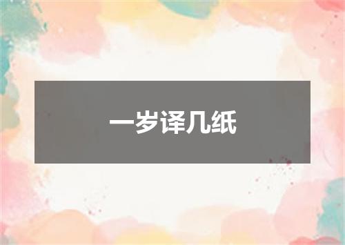 一岁译几纸