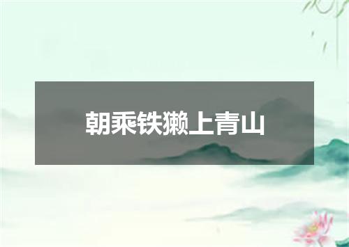 朝乘铁獭上青山