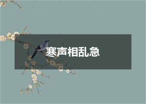 寒声相乱急