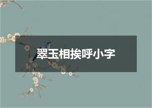翠玉相挨呼小字