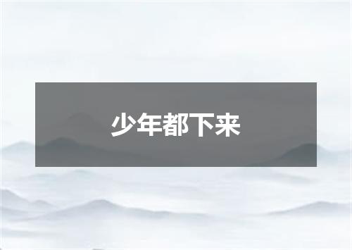 少年都下来