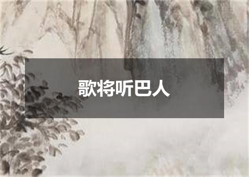 歌将听巴人