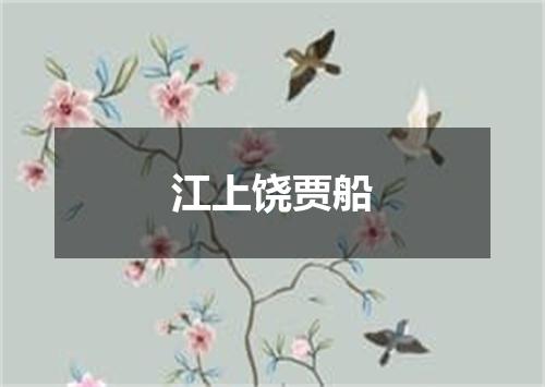 江上饶贾船