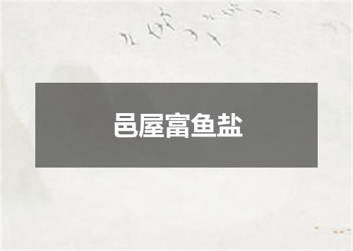 邑屋富鱼盐