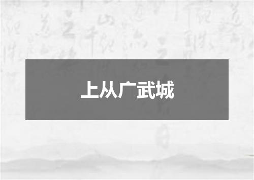 上从广武城