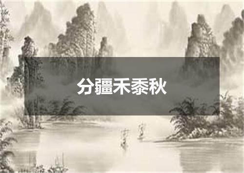 分疆禾黍秋