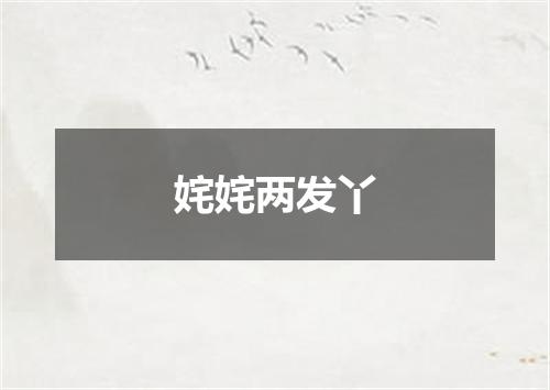 姹姹两发丫