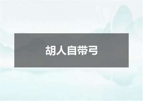 胡人自带弓