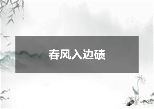 春风入边碛