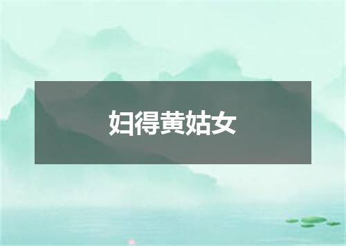 妇得黄姑女