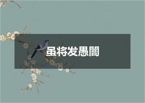 虽将发愚闇