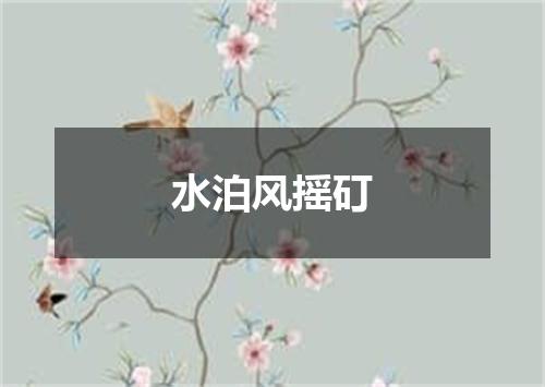 水泊风摇矴