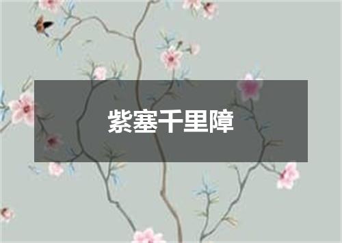 紫塞千里障