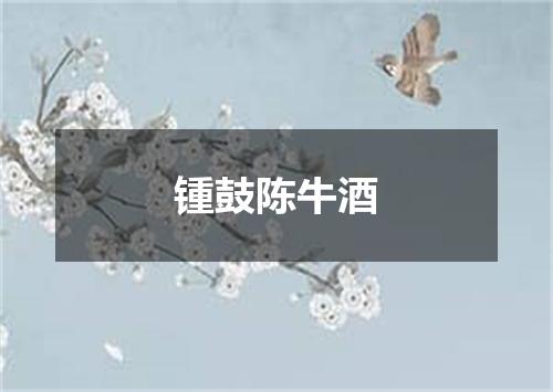 锺鼓陈牛酒