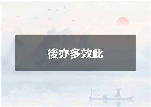 後亦多效此