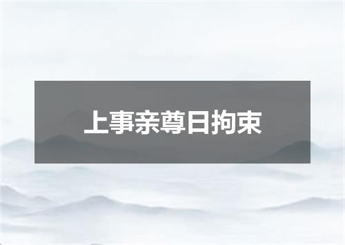 上事亲尊日拘束
