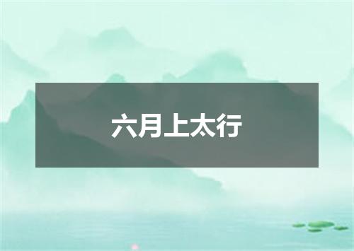 六月上太行