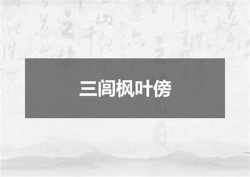 三闾枫叶傍