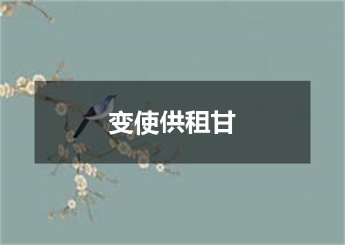 变使供租甘