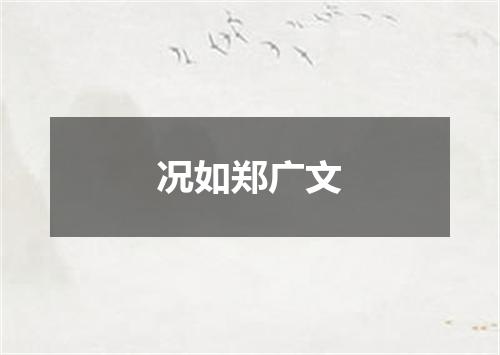 况如郑广文