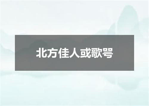 北方佳人或歌咢