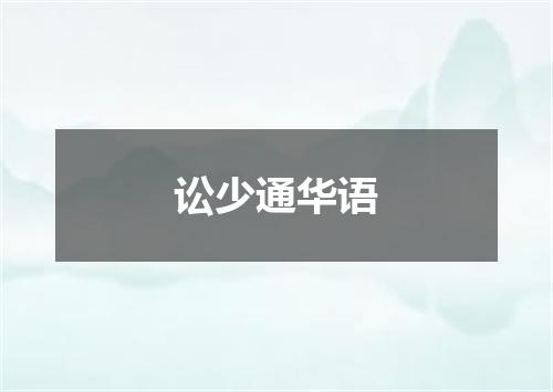 讼少通华语