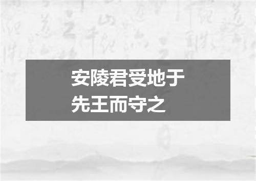 安陵君受地于先王而守之