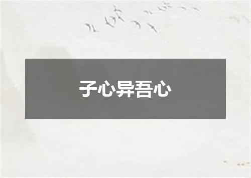 子心异吾心