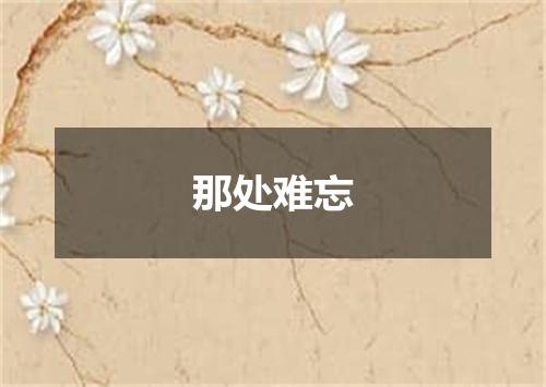 那处难忘