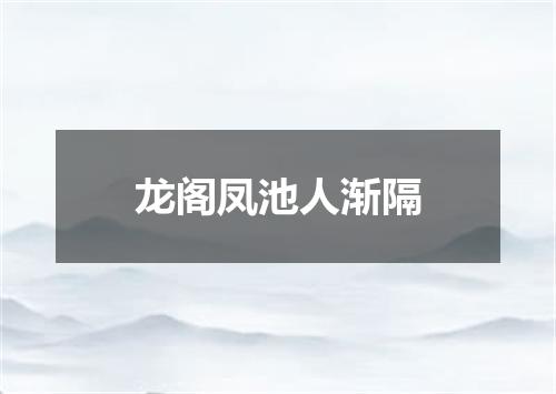 龙阁凤池人渐隔