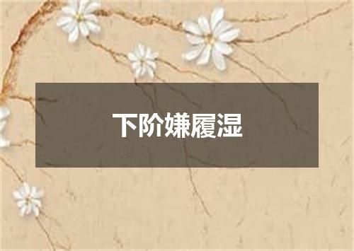 下阶嫌履湿