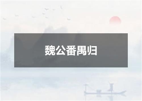魏公番禺归