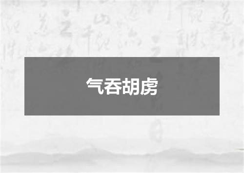 气吞胡虏