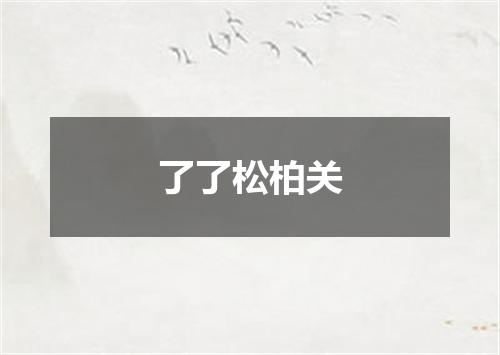 了了松柏关