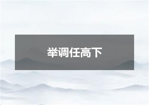 举调任高下
