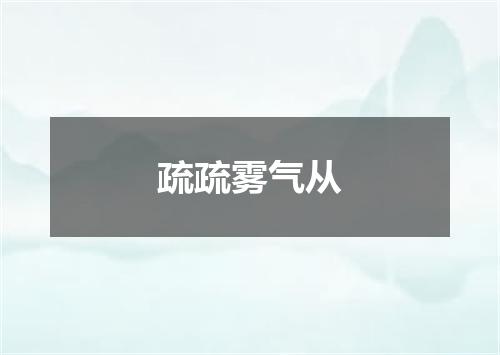疏疏雾气从