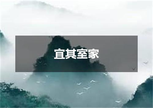 宜其室家