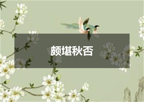颇堪秋否