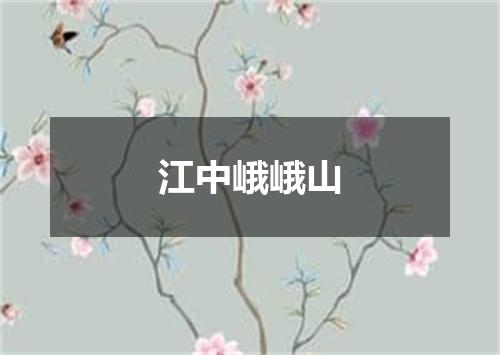 江中峨峨山