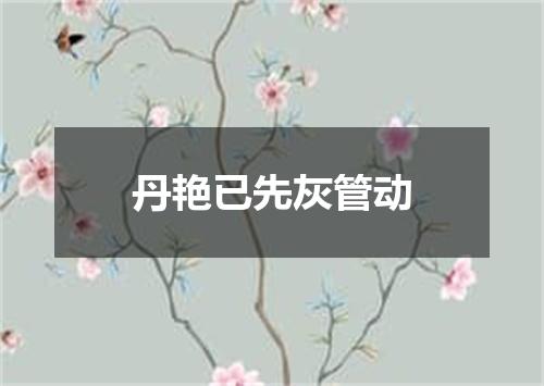 丹艳已先灰管动